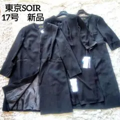 新品タグ付き　17号　東京ソワール　洗える　3点　高級礼服　ロングジャケット