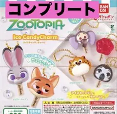 ズートピア アイスキャンディチャーム　全6種　コンプリート　　ガチャ