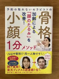 予約の取れないセラピストの 骨格小顔1分メソッド