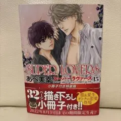 【メルカリ便】SUPER LOVERS あべ美幸　既刊全巻　特装版 小冊子 6冊 SUPER LOVERS 第16巻 小冊子付き特装版」あべ美幸 [あすかコミックス