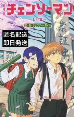 劇場版　チェンソーマン　レゼ篇　入場者特典　第6弾　デンジ　レゼ