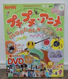 NHKプチプチ・アニメぴあ ぼうけんへんDVD NHK プチプチ・アニメぴあ ぼうけんへん DVDおたのしみブック