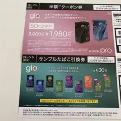 ローソンglo HYPER pro デバイス半額クーポン＆サンプルたばこ引換券
