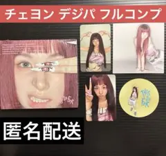 TWICE チェヨン『THIS IS FOR』デジパ チェヨン確定フルコンプ