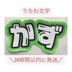 なにわ男子 大橋和也 うちわ文字
