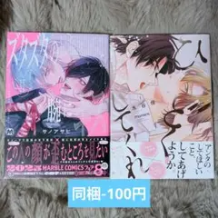 BL 漫画 ズタズタの腕にキス サノアサヒ、ひどくしてくれ 水谷倖 2冊セット