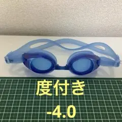 【度数-4.0】スイミングゴーグル 近視用 プール くもりどめ加工