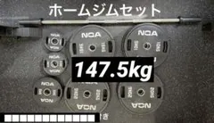 美品 ホームジムセット バーベル 29mm プレート 147.5kgのサムネイル