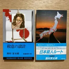 西村京太郎　ノベルスセット14（2冊）