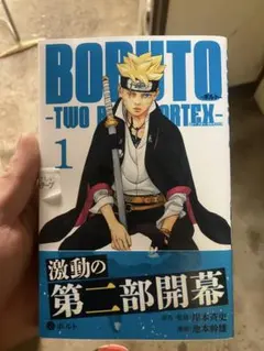 初版第1刷 未開封 BORUTO ボルト TWO BLUE VORTEX1巻 - メルカリ