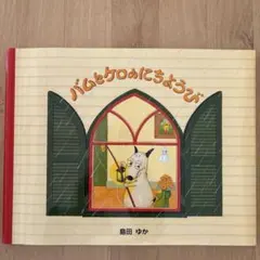 H★C様専用　バムとケロ2冊セット