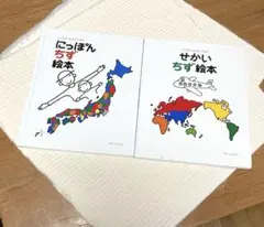 にっぽんちず絵本、せかいちず絵本セット