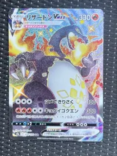 リザードンVMAX SSR S4a シャイニースターV 308/190