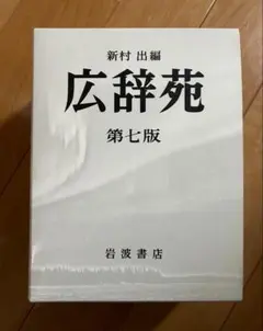 2026年最新】広辞苑 第二版の人気アイテム - メルカリ