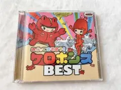 おとうってあそぼ!! ケロポンズ BEST