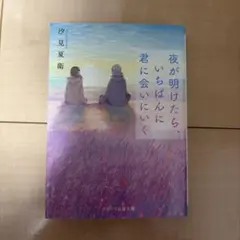 夜が明けたら、いちばんに君に会いにいく