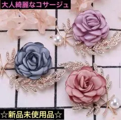 フラワーモチーフ コサージュ 大人綺麗なブローチ 結婚式 ２次会 アクセサリー
