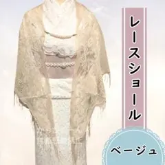 レース ストール ショール 羽織 夏 着物 浴衣 絽 紗 フリンジ ベージュ