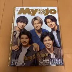 Myojo 2021年10月号 King & Prince表紙