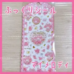 サンリオ Sanrio マイメロディ ぷっくり ステッカー シール