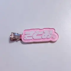 さとみくん ヘアクリップ すとふぇす