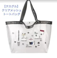 クスグルクリアメッシュトートバッグ(新品　未使用)Lサイズ