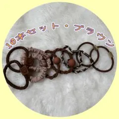 髪ゴム　ヘアゴム　飾りゴム　かわいい　10本セット　ブラウン　3