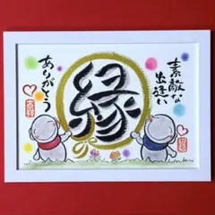 856縁、円相&お地蔵さま　笑顔　感謝　筆文字　2Lサイズフレーム付き