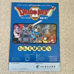 FCファミコン「ドラゴンクエストⅡ悪霊の神々」販促チラシ