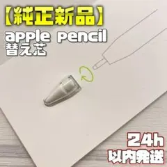 【純正新品】Apple Pencil 替え芯