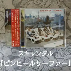 「ピンヒールサーファー」(スキャンダル)