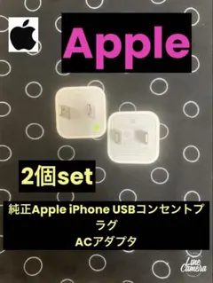 ⭐️純正Apple iPhone USBコンセントプラグ/ACアダプタ2個set