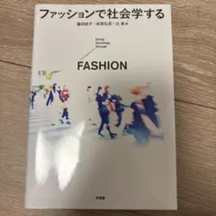 ファッションで社会学する = Doing Sociology through …