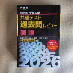 河合塾シリーズ2026共通テスト過去問レビュー国語 - メルカリ