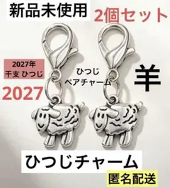 新品 ヒツジ チャーム キーホルダー 2 個セット 2027年 干支 羊