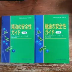 精油の安全性ガイド 第2版　電子書籍付き 精油の安全性ガイド 第2版 | ティスランド,ロバート, ヤング,ロドニー