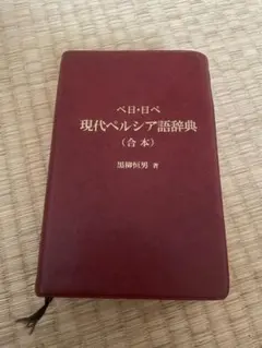 現代ペルシャ語辞典 黒柳恒男著 Amazon.co.jp: 現代ペルシア語辞典 ポケット版 : 黒柳 恒男: 本