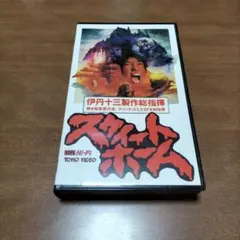 映画 Sweet Home スウィートホーム （'89東宝） 伊丹十三 黒沢清