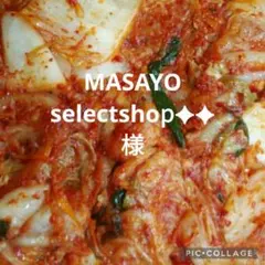 MASAYO selectshop︎✦✦様専用です。