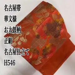 名古屋帯 華文様 お太鼓柄 正絹 名古屋仕立て H546