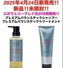 ユーグレナ Evi プレミアムバウンステック シャンプー トリートメント