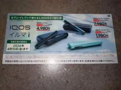 セブンイレブンで使えるIQOS イルマ i 2000円オフ割引券