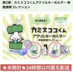 ♥︎未開封♥︎カミスココくんアクリルキーホルダー2種 ご当地キャラ　カプセルトイ新作