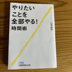 やりたいことを全部やる!時間術
