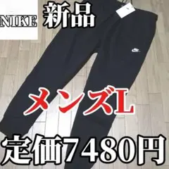 【本日限定SALE】新品　NIKE メンズL スウェット　パンツ　正規品　黒