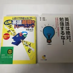 【2冊セット】「右脳」英語超聴きトレーニング　英語は絶対勉強するな！