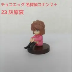 チョコエッグ【名探偵コナン２＋】23 灰原哀のフィギュア②