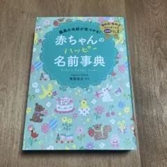 赤ちゃんのハッピー名前事典 名付け 辞典 男の子 女の子
