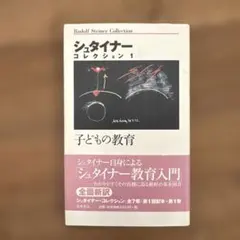 シュタイナー・コレクション 1 子どもの教育