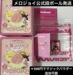 mellojoy メロジョイ 大福シリーズ 未開封 2個